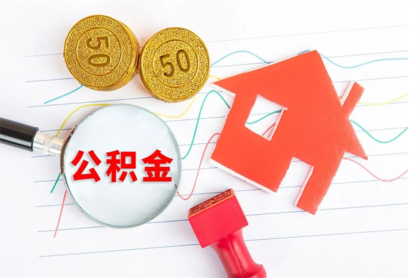 馆陶缺钱怎么把公积金提取出来（缺钱怎么把公积金提取出来交房租）