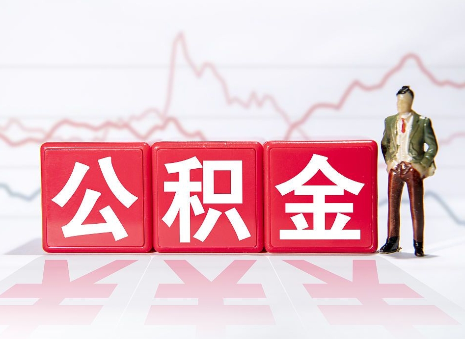 馆陶取公积金方式（这么取住房公积金）