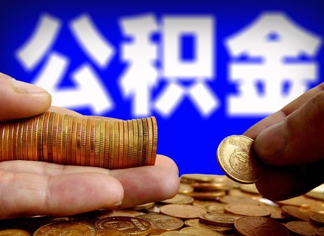 馆陶取公积金方式（这么取住房公积金）